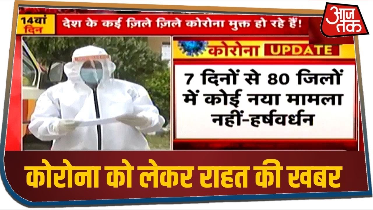 अच्छी खबर: देश के 47 जिलों में 14 दिन से और 7 दिनों में 80 जिलों कोरोना का मामला नहीं