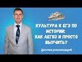 Культура к ЕГЭ по истории: как легко и просто выучить