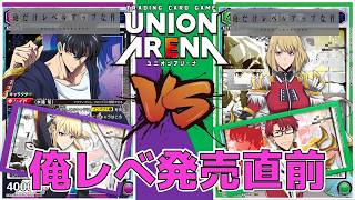 ユニオンアリーナ】俺だけレベルアップな件が発売直前！ 紫5水篠旬 vs