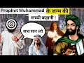 Truth of the birth of muhammad        