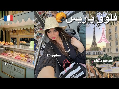 باريس فالواقع فلوق آخر أيام سفرتي لباريس Food Shopping Eiffel Tower