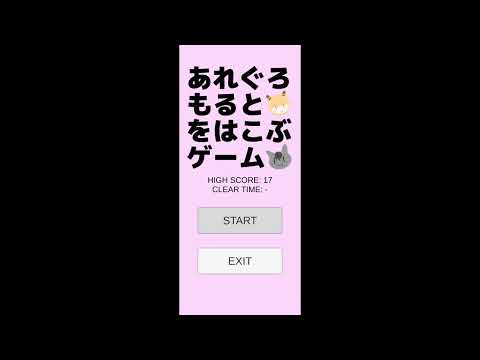 あれぐろもるとをはこぶゲームサンプル動画