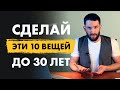 10 ОЧЕНЬ важных вещей, которые нужно сделать до 30 лет! Обязательно к просмотру!