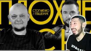 видео: MAZANAKIS СМОТРИТ Плохие Песни №81: Михаил Стогниенкоvs.Александр Пташенчук|Реакция на плохие песни| картинка: MAZANAKIS СМОТРИТ Плохие Песни №81: Михаил Стогниенкоvs.Александр Пташенчук|Реакция на плохие песни|
