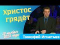 Христос грядёт - проповедует Тимофей Игнатьев