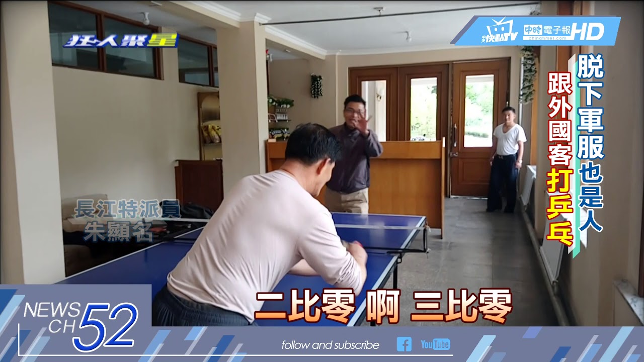 中天新聞近距接觸 北韓軍 還能跟你 打乒乓 Hdビデオ