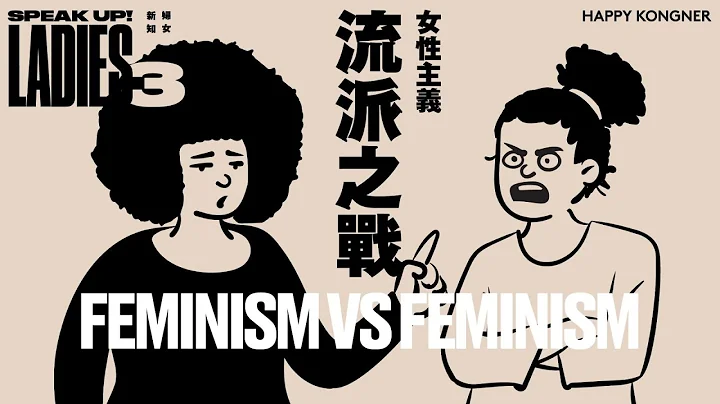 女性主义 流派之战 [妇女新知 Speak up! Ladies] - 天天要闻