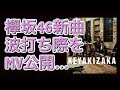 【MV公開】欅坂46、「波打ち際を走らないか?」MV公開!【芸能王子ch.】