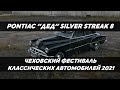 Pontiac &quot;Дед&quot; Silver Streak 8 на Чеховском фестивале классических автомобилей 2021. Часть 1