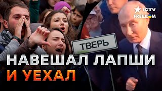 Путин в ТВЕРИ: местные ЗАВАЛИЛИ ЖАЛОБАМИ своего \