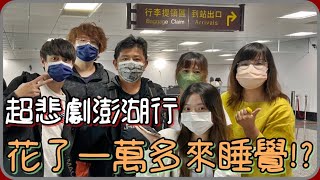 【 Lin霖桑 】澎湖爭家產之旅 話說到底是來玩還是來睡覺的阿!?