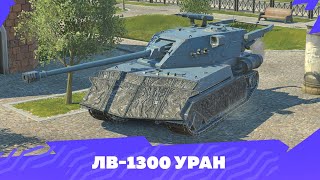 НОВАЯ ИМБА - ЛВ1300 УРАН! Игра на результат - Tanks Blitz