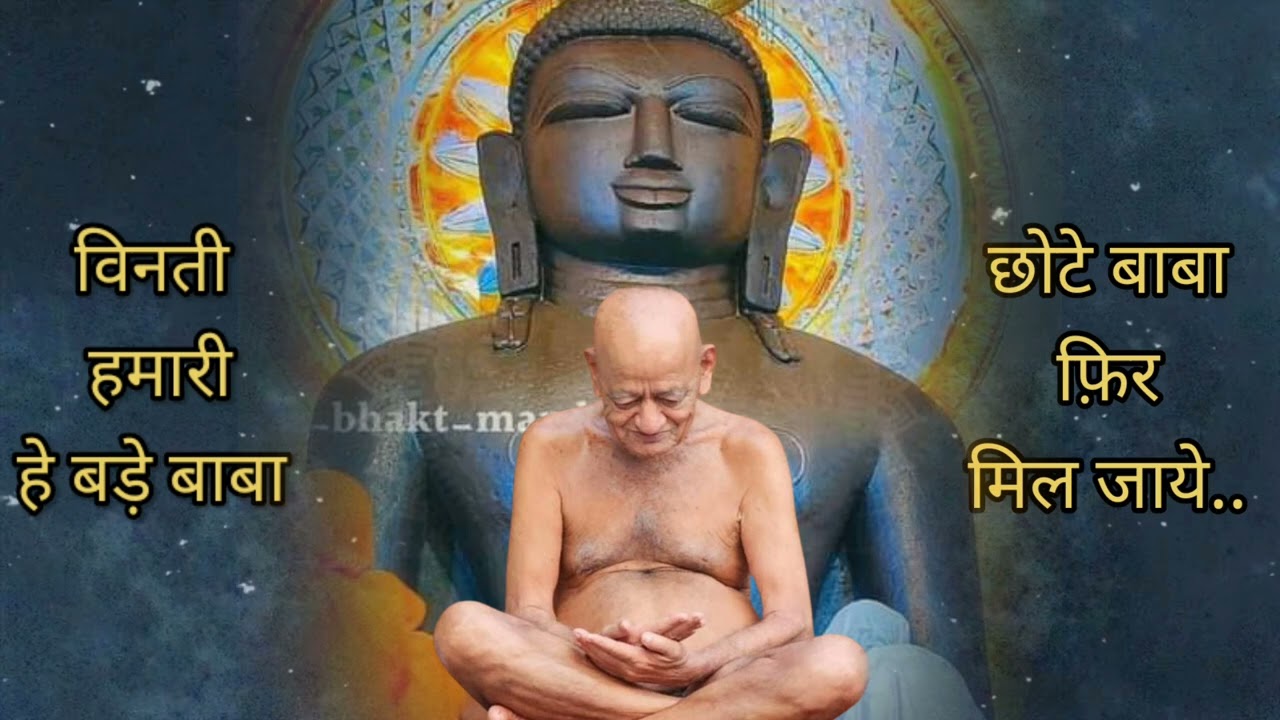 विनती हमारी हे बड़े बाबा विद्यागुरू फिर मिल जाये । रचना - आशीष श्री जी । स्वर -ब्र. सलोनी जैन