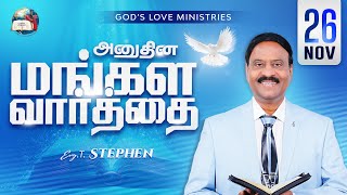 26 November, 2025 | Anudhina Mangala Vaarthai 4K | அனுதின மங்கள வார்த்தை | Evg.T.Stephen