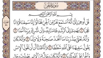 سورة الجن مكتوبة بصوت الشيخ سعود الشريم