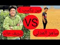 تحدي بين سامر المدني ضد شريف خالد علي تيك توك شوف مين كسب 