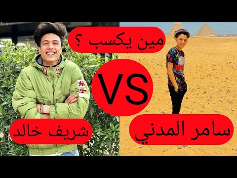 تحدي بين سامر المدني ضد شريف خالد علي تيك توك شوف مين كسب
