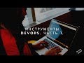 Инструменты DEVOPS. Часть 1.