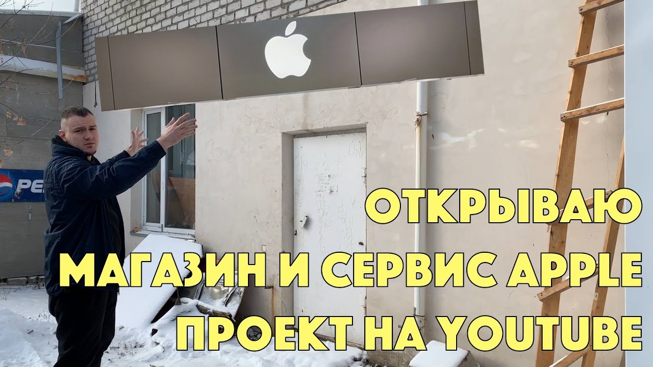 ⁣Открываю магазин и сервис техники Apple | Выпуск #1 - начало!