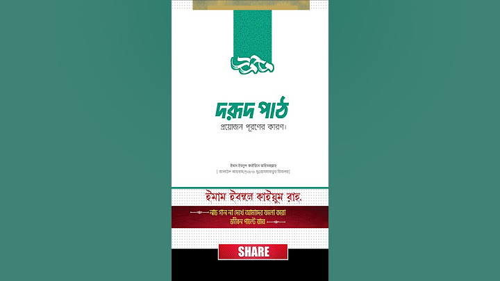 যে কোন প্রয়োজনে দরুদ পাঠ করুন