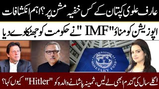 Arif Alvi On Imran Khan Secret Mission l IMF Task To Govt l Why Samina Pasha Call 'Hitler' To Mother