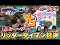 カラマリvsスーパー小学生！リッタータイマン対決【スプラトゥーン3】