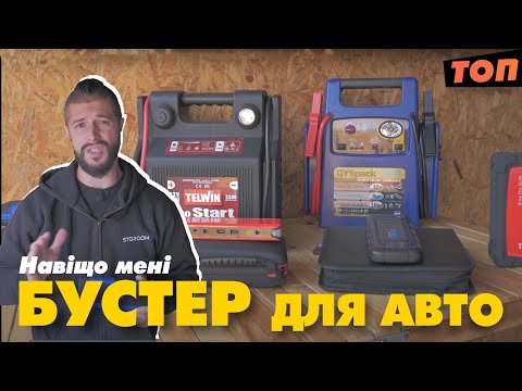 Устройство для запуска АВТО Джамп Стартер (БУСТЕР) — Лучшие модели, как правильно подобрать?