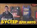 Устройство для запуска АВТО Джамп Стартер (БУСТЕР) — Лучшие модели, как правильно подобрать?