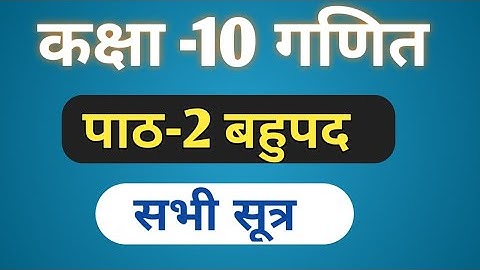 कक्षा 10 गणित पाठ 2 से सारे सूत्र/कक्षा 10 गणित अध्याय 2 सभी सूत्र हिंदी में /बहुपद
