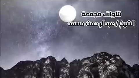 سورة البقرة - الشيخ عبد الرحمن مسعد - Surat Al-Baqara - Sheikh Abdul Rahman Musaad