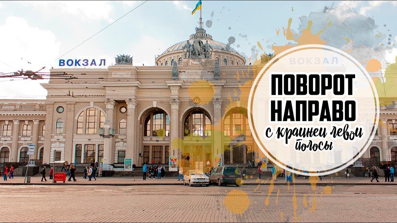 Как повернуть направо с левой полосы на Привокзальной площади? Видеоурок