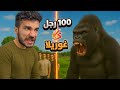 100 رجل ضد غوريلا 