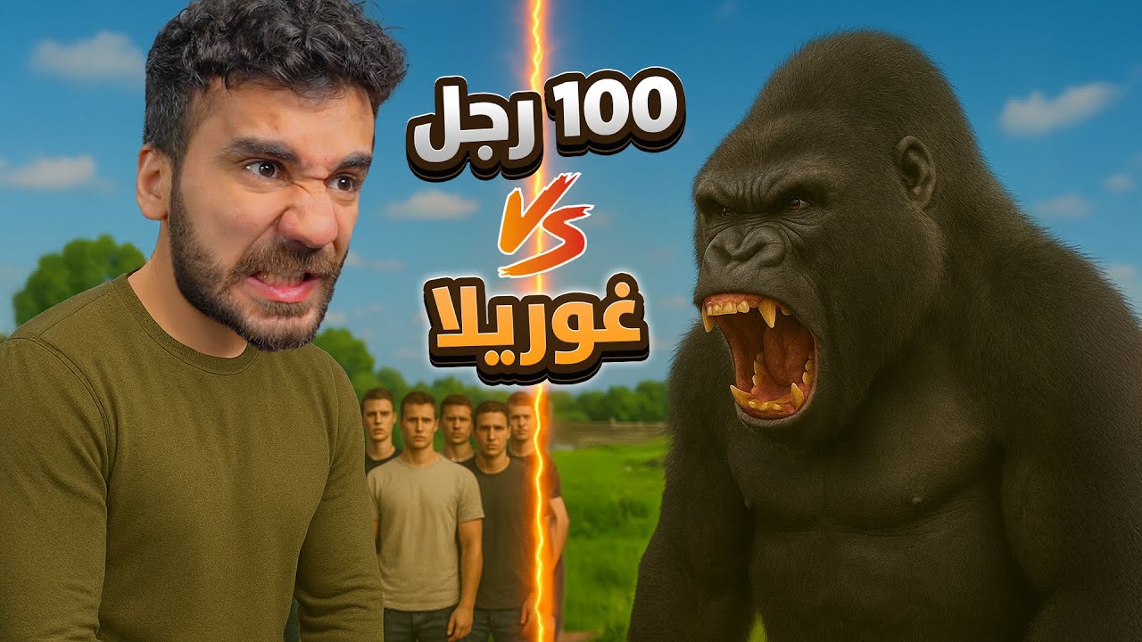 100 رجل ضد غوريلا