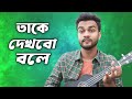 Takey dekhbo bole      official music  al mamun jomaddar  bangla new song 2024