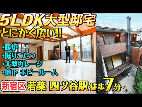 Large mansion in the super-central Yotsuya area] 5LDK + large