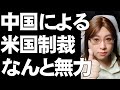 【米中の激突】アメリカ制裁発動。に対し、中国も制裁発動を発表。どちらがダメージを受けるか解説