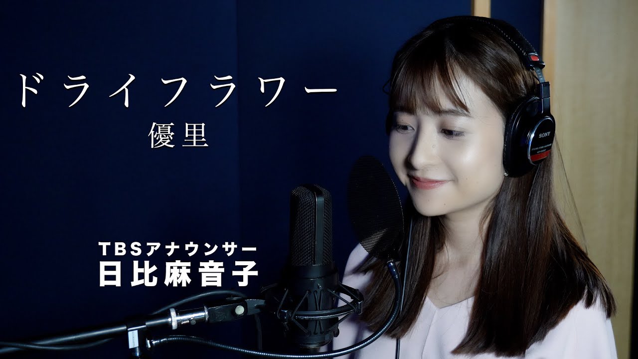 ドライフラワー 優里 Covered By Tbs日比麻音子アナウンサー Videos Wacoca Japan People Life Style
