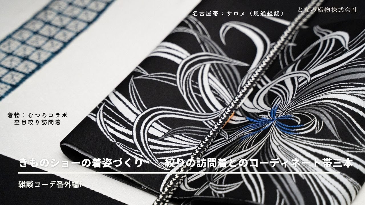 kumikumi☆着物11点帯3点 雑談コーデ番外編f】一番最初の着物／杢目絞り着物×サロメなど／となみ