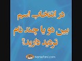 انتخاب اسم زیبا انتخاب اسم زیبا