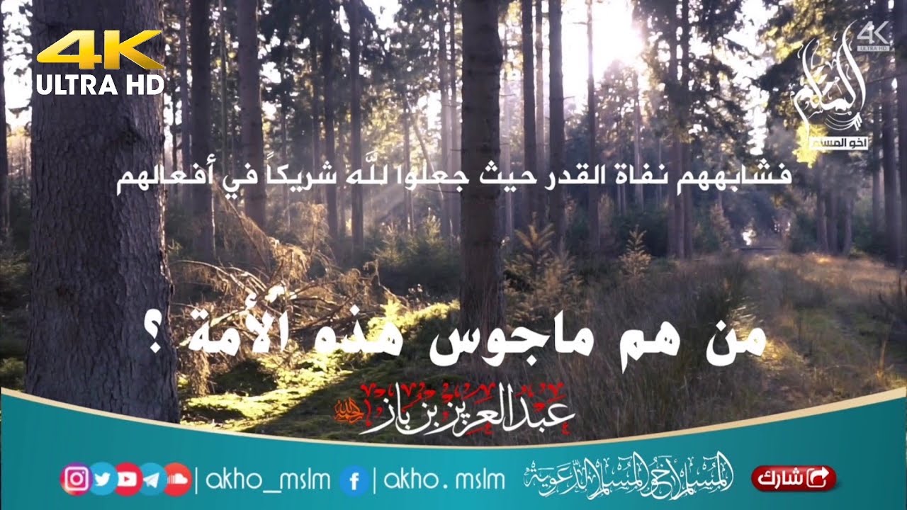 من هم ماجوس هذه الأمة ؟ ومدى تشابههم  بالمجوس الحقيقيين - الشيخ عبد العزيز ابن باز -رحمه الله-