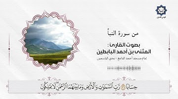 "يوم ينظر المرءُ ما قدمت يداه..." - تلاوة مؤثرة لخواتيم سورة النبأ