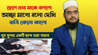 আচ্ছা মাগো বলো দেখি রাত্রে কেন কালো। মধুর কন্ঠে ছন্দ। Qari Maulana Saddam Saheb