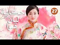 الحلقة 27 من دراما الحب و الرومانسية حكاية ليان هوا  