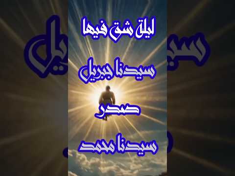 ليلة شق فيها سيدنا جبريل صدر سيدنا محمد   مسلم