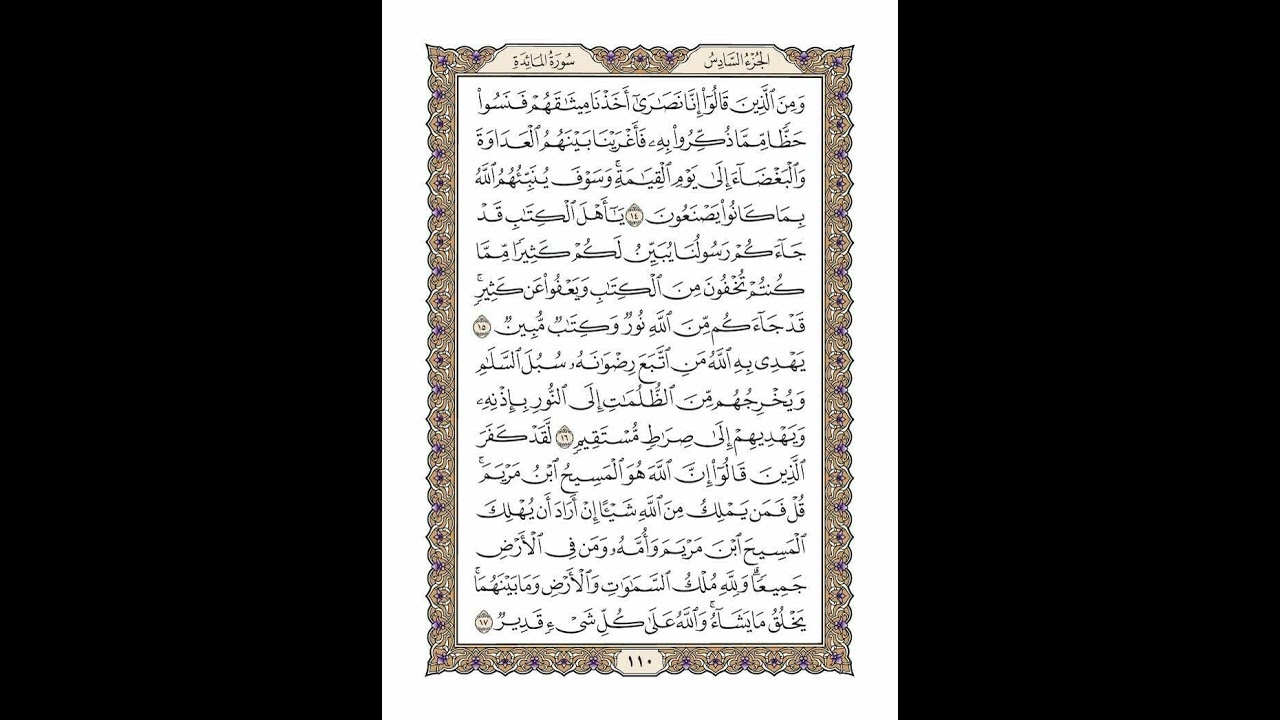 الوجه 110 من القرآن مكرر ١٠ مرات مع الآيات | سورة المائدة | الشيخ خليفة الطنيجي