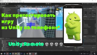 Как протестировать игру из Unity на телефоне Unity Remote