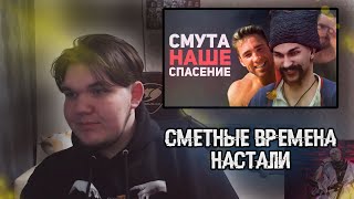 MYLBY СМОТРИТ "СМУТА ИЗМЕНИЛА МОЮ ЖИЗНЬ"