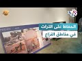 ضفاف l منها فلسطين واليمن والسودان.. معرض فني في الكويت يستهدف الحفاظ على التراث في مناطق النزاع