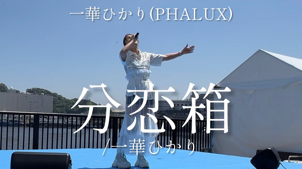 Wakura Box / Hikari Ichige (PHALUX) - YouTube