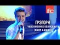 Грэгори (Gregory) 13 years - Невозможное возможно - IFLC Albania 2016 - www.ecoleart.ru